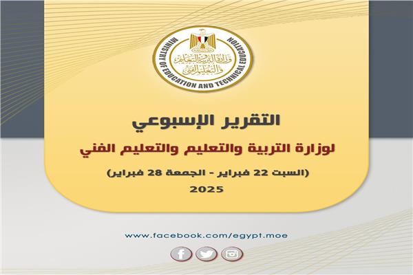وزارة التربية والتعليم والتعليم الفني في اسبوع