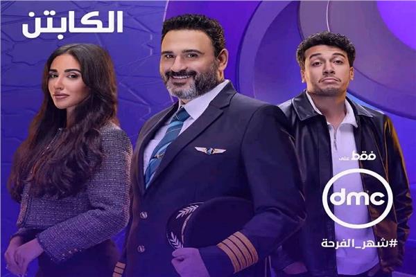 عرض مسلسل «الكابتن» على DMC