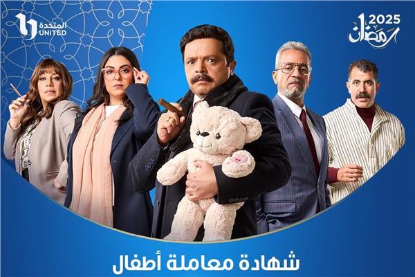 أبطال مسلسل شهادة معاملة أطفال