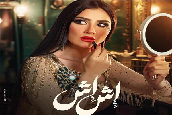 بوستر مي عمر في مسلسل إش إش