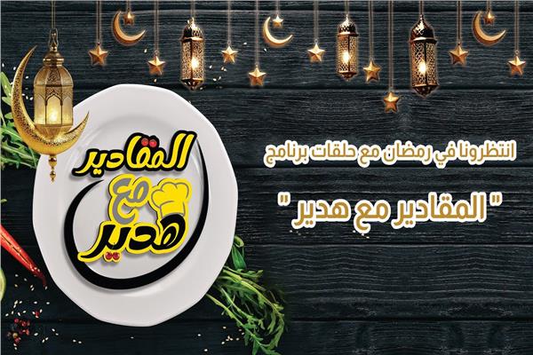 أسرار المطبخ الرمضاني