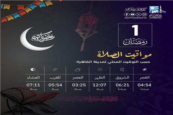 مواقيت الصلاة في اليوم الأول من شهر رمضان  