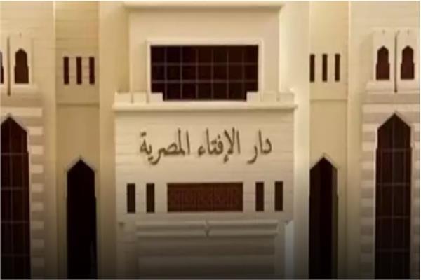  دار الإفتاء