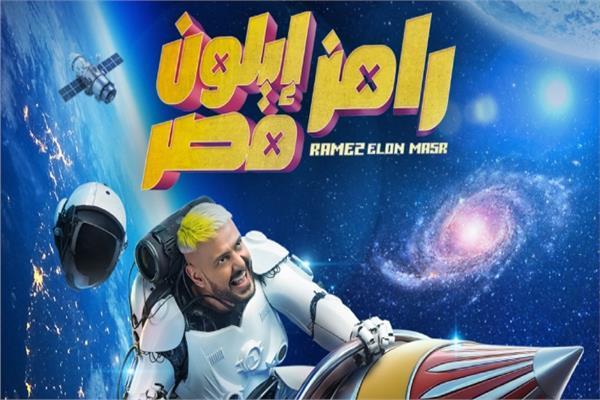 رامز إيلون مصر