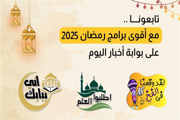 أقوى برامج رمضان 2025 على بوابة أخبار اليوم
