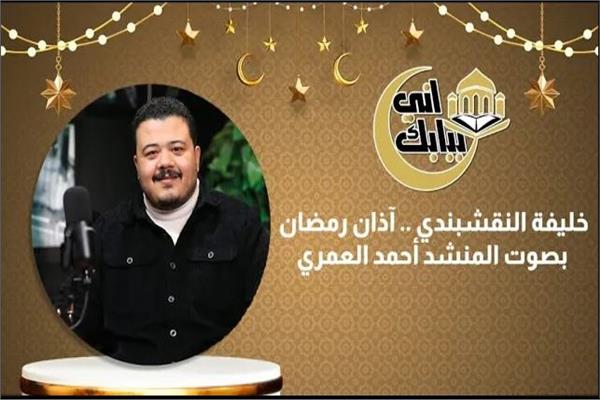 المنشد أحمد العمري