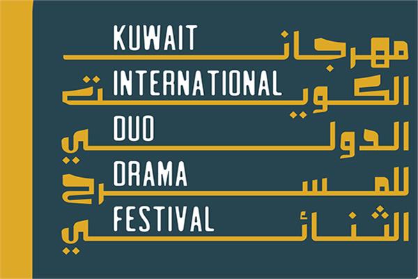 مهرجان الكويت الدولي للمسرح الثنائي