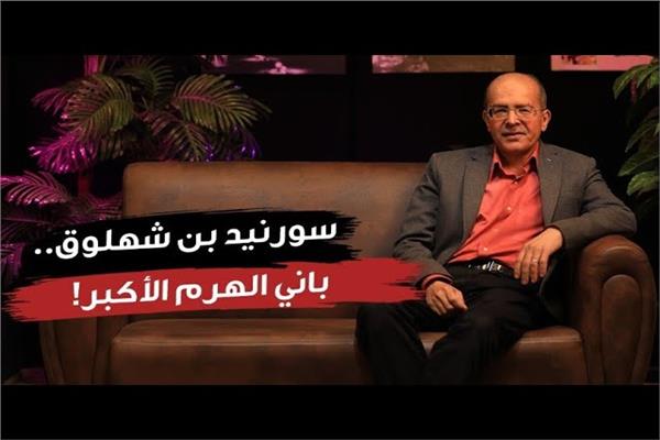 سورنيد بن شهلوق.. باني الهرم الأكبر