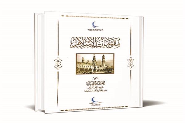  مقومات الإسلام