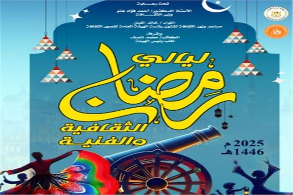 ليالي رمضان الثقافية والفنية