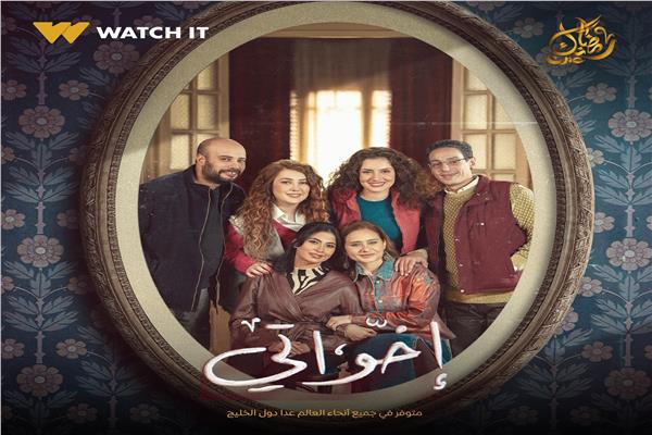 مسلسل إخواتي
