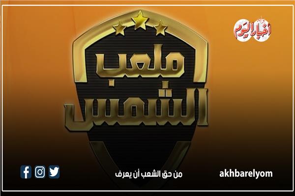 إنفوجراف| الأعلى للإعلامي يقرر منع بث برنامج "ملعب الشمس" وتغريم القناة 100 ألف جنيه