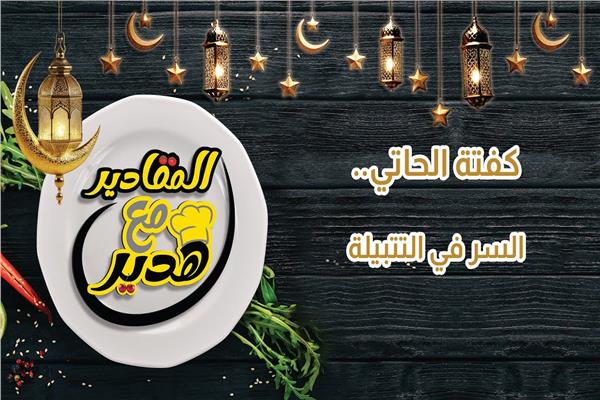 المقادير مع هدير| كفتة الحاتي .. السر في التتبيلة | فيديو