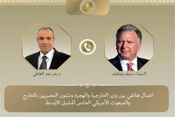 وزير الخارجية والهجرة د. بدر عبد العاطي والمبعوث الأمريكي الخاص للشرق الأوسط ستيف ويتكوف