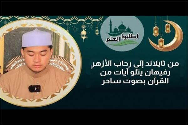 رفيهان يتلو آيات من القرآن بصوت ساحر