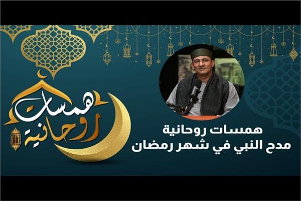 مدح النبي في شهر رمضان