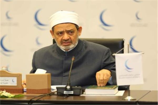 الإمام الأكبر أ.د أحمد الطيب شيخ الأزهر الشريف