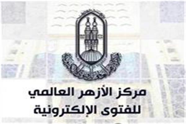 مركز الأزهر العالمي للفتوى الالكترونية