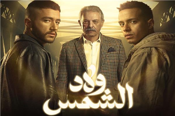 مسلسل ولاد الشمس