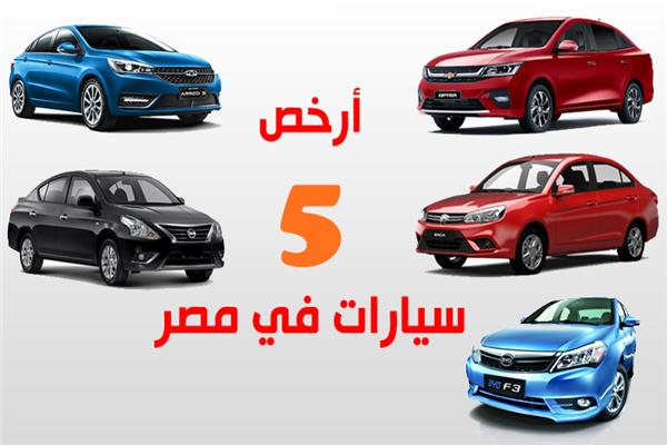 أرخص 5 سيارات في مصر 2025.. مقارنة تفصيلية للمواصفات والأسعار 