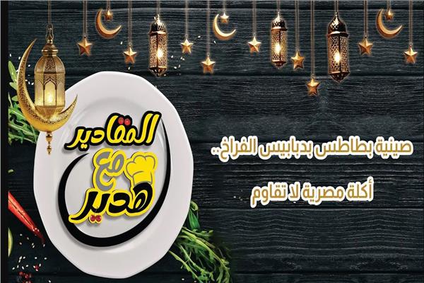  صينية بطاطس بدبابيس الفراخ