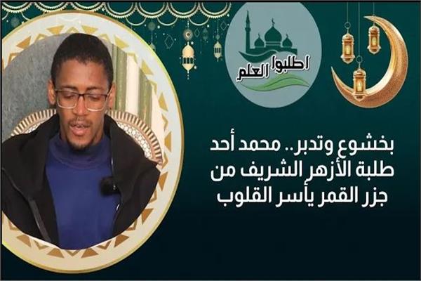 أحد طلبة الأزهر الشريف