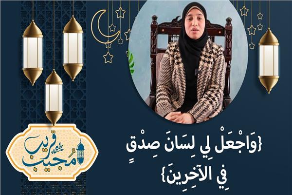 وَاجْعَلْ لِي لِسَانَ صِدْقٍ فِي الآخِرِينَ
