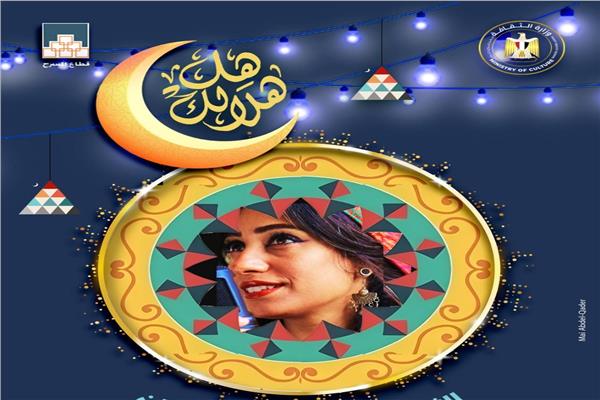 أميرة رضا تحيي حفل الليلة الخامسة لبرنامج «هل هلالك 9»