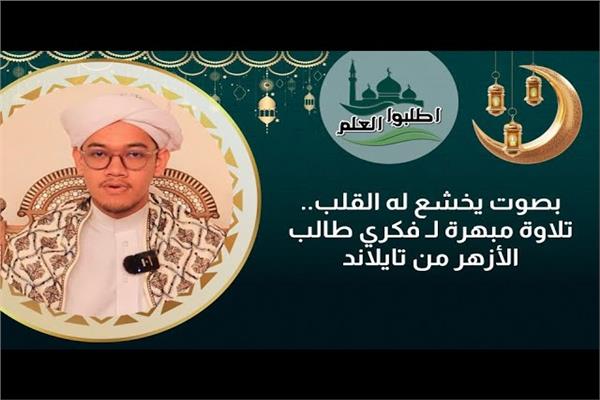 فكري أحد طلبة الأزهر من دولة تايلاند