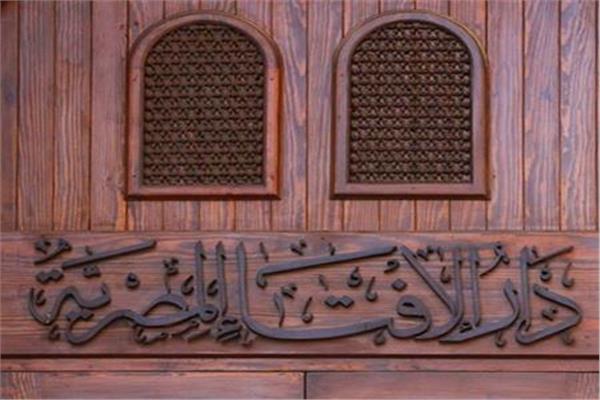  دار الإفتاء المصرية