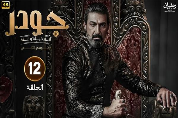  مسلسل "جودر 2"