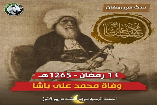 حدث في 13 رمضان|  وفاة محمد علي باشا.. مؤسس الأسرة العلوية