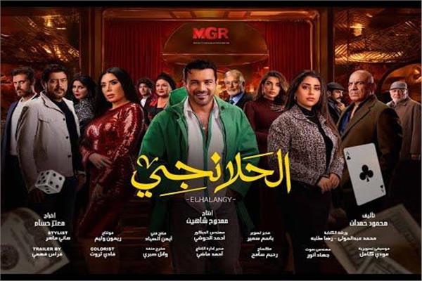 أبطال مسلسل من الحلانجي