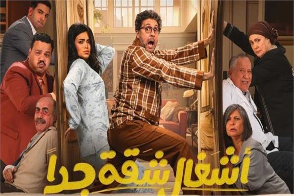  مسلسل أشغال شقة جدًا