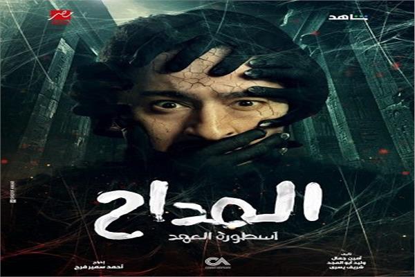 مسلسل "المداح" في جزئه الخامس