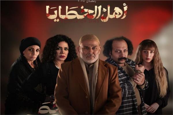 أبطال مسلسل أهل الخطايا