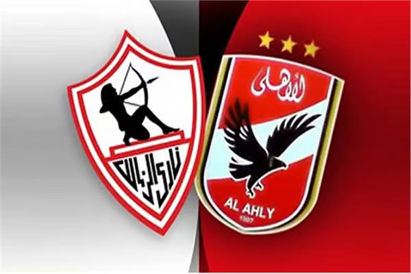  الأهلي والزمالك