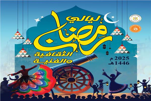 ليالي رمضان الثقافية والفنية