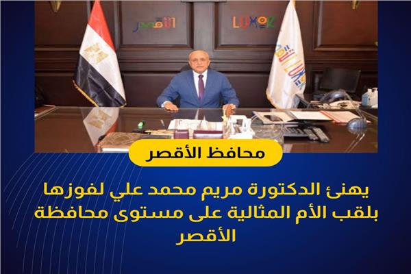 محافظ الاقصر
