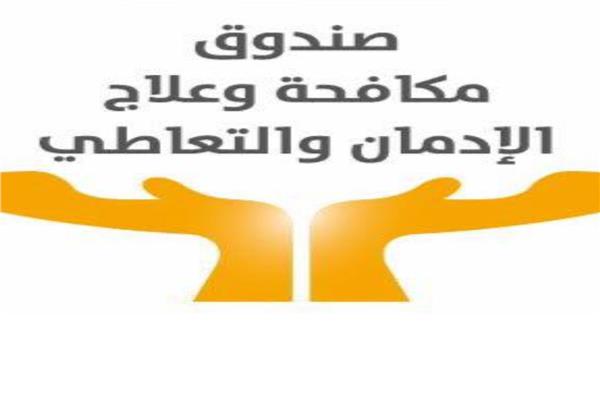 صندوق مكافحة وعلاج الإدمان