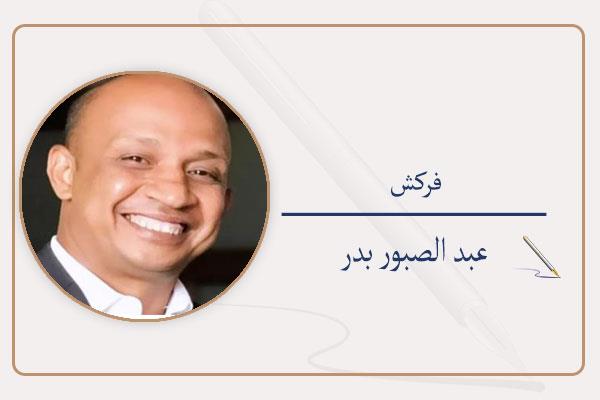 عبد الصبور بدر