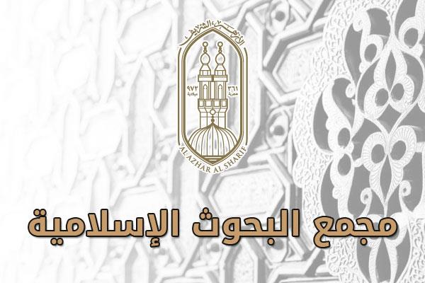 مجمع البحوث الإسلامية