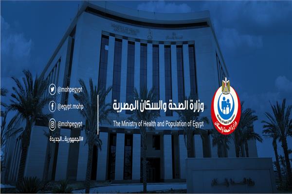 وزارة الصحة والسكان