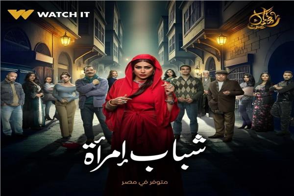 مسلسل شباب امرأة 
