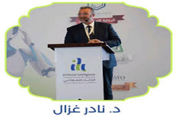  رئيس المجلس الإفريقي الأسيوي للذكاء الاصطناعي والأمن السيبراني دكتور نادر غزال