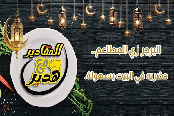المقادير مع هدير