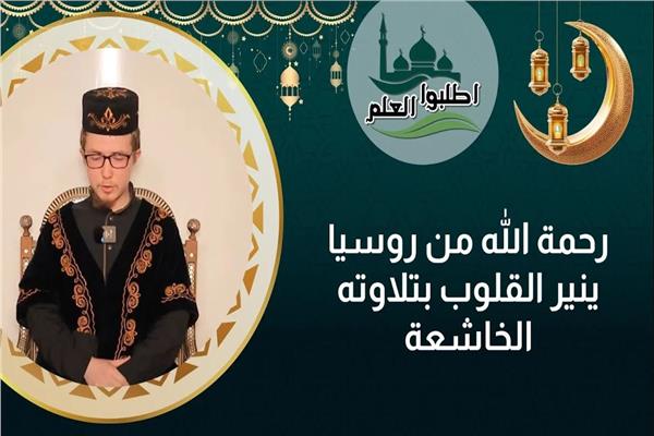  رحمة الله من روسيا