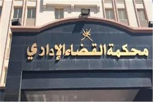 محكمة القضاء الإداري