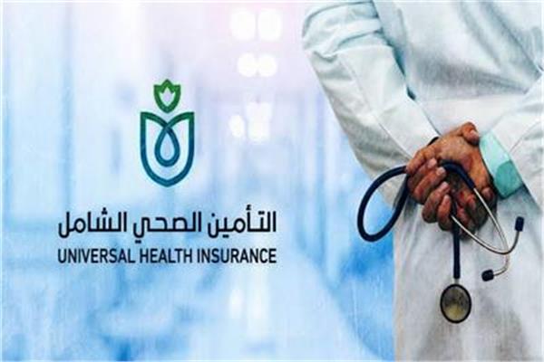 منظومة التأمين الصحي الشامل