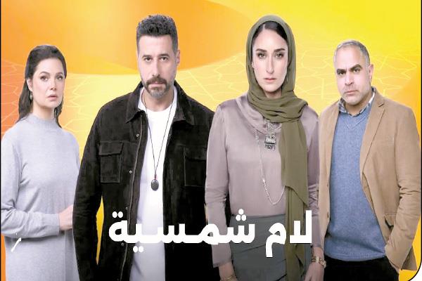 مسلسل لام شمسية